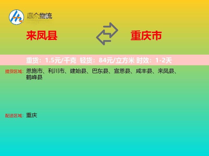 来凤县到重庆市物流专线