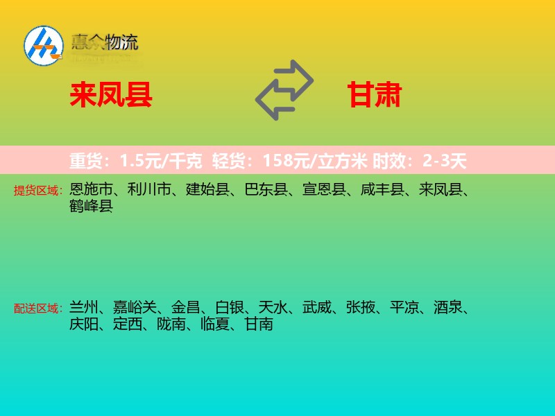 来凤县到甘肃物流专线