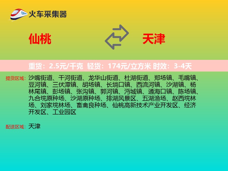 仙桃到天津物流专线