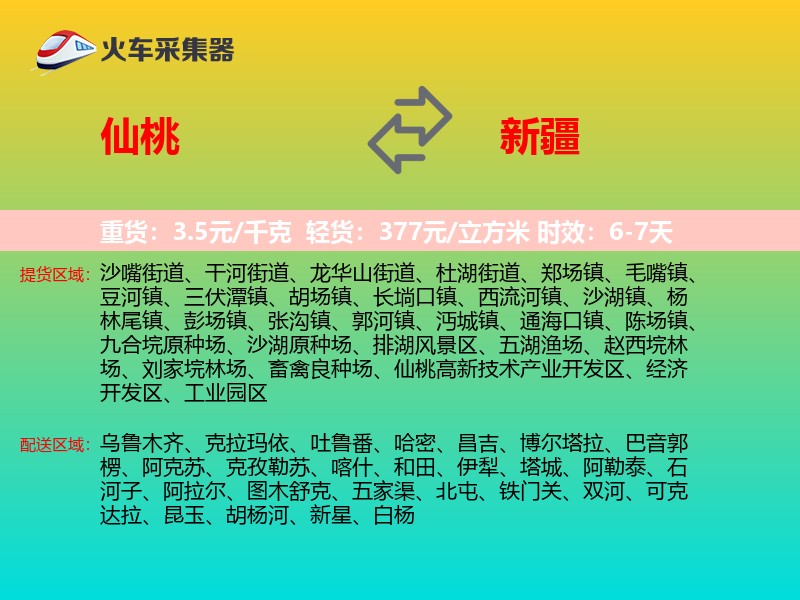 仙桃到新疆物流专线