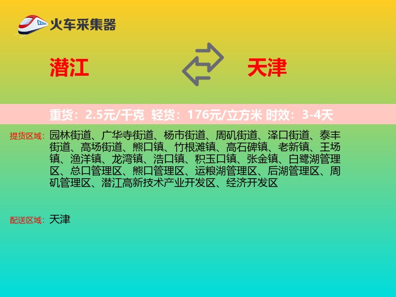 潜江到天津物流专线