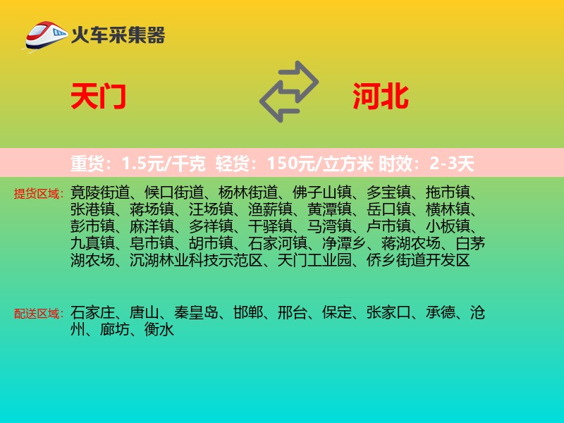 天门到河北物流专线
