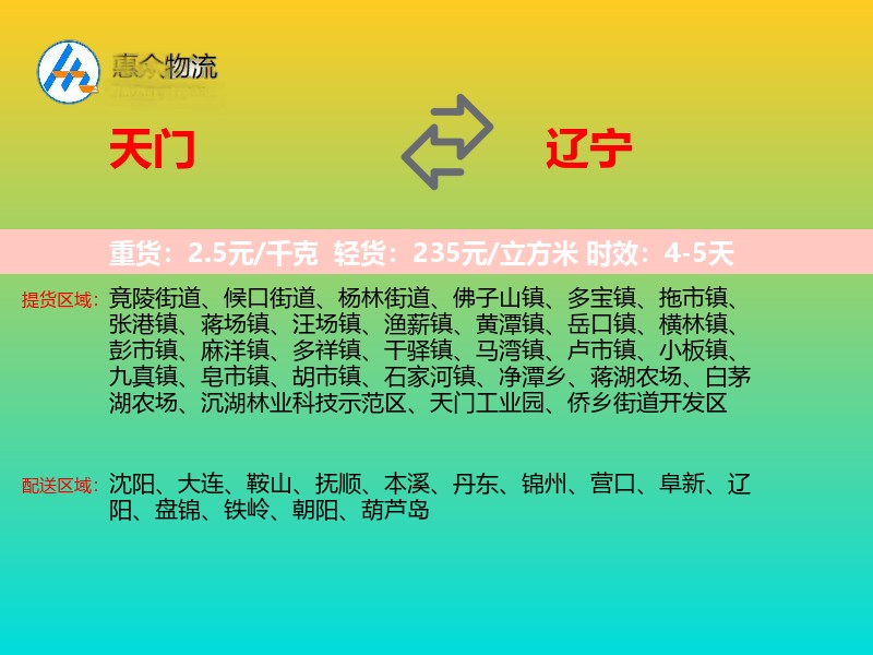 天门到辽宁物流专线