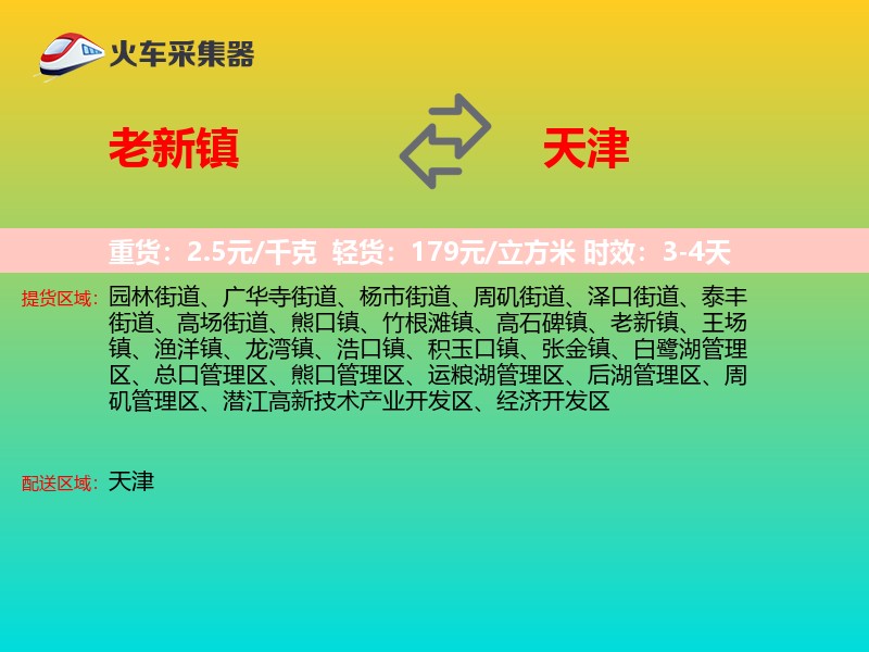 老新镇到天津物流专线