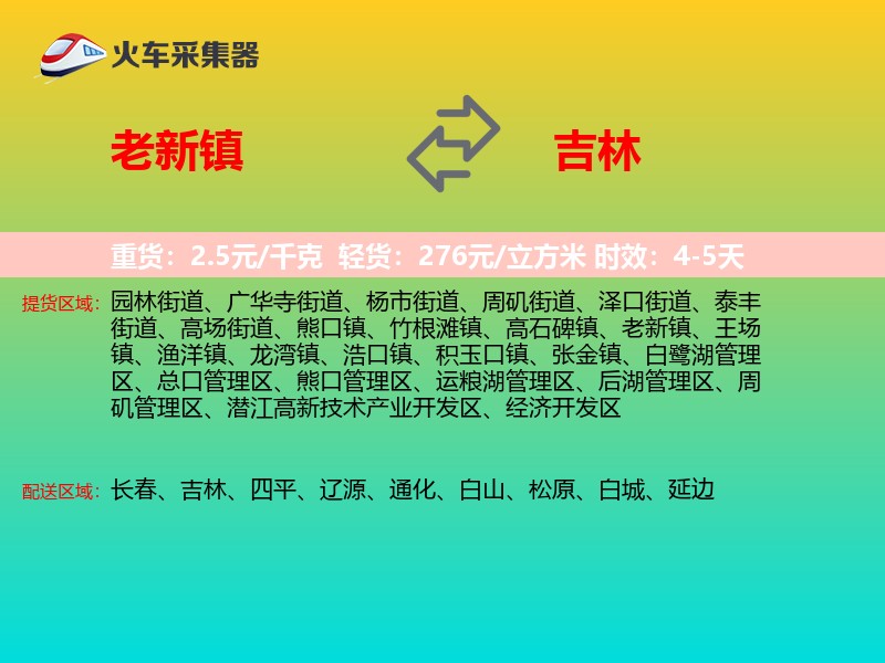 老新镇到吉林物流专线