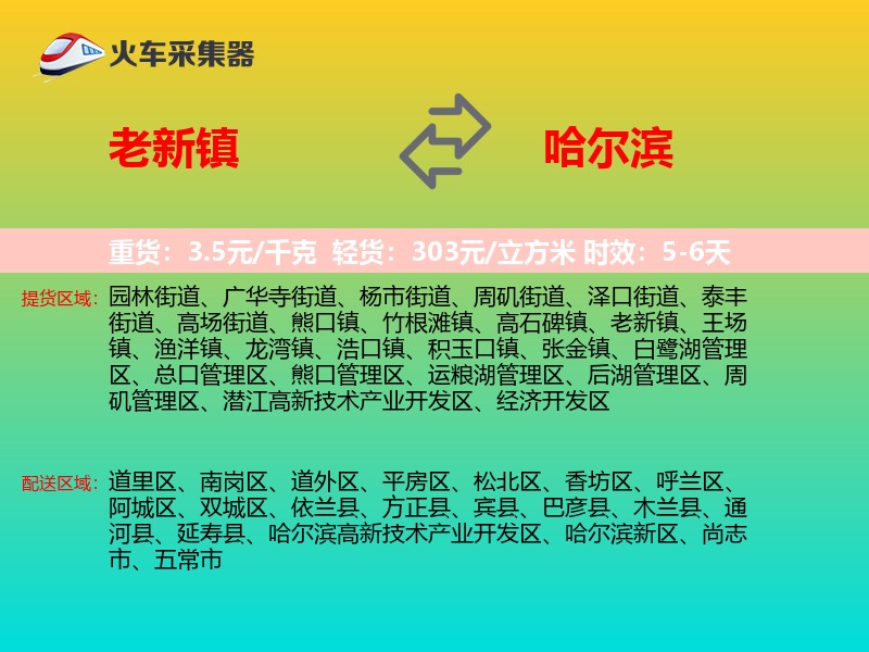 老新镇到哈尔滨物流专线