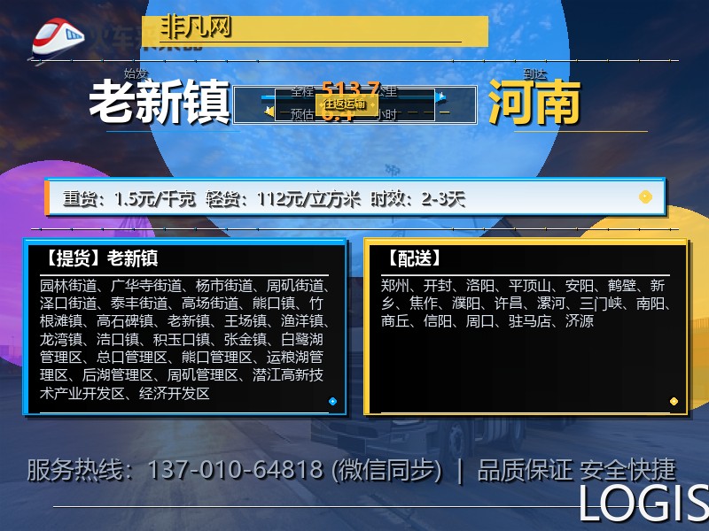 老新镇到河南物流专线