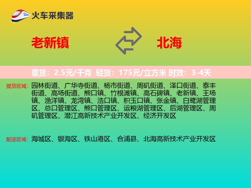 老新镇到北海物流专线