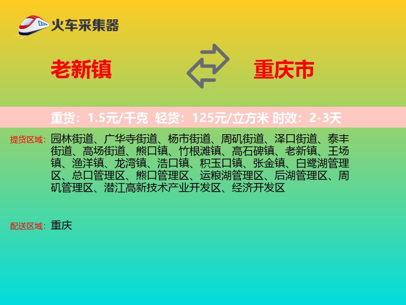 老新镇到重庆市物流专线