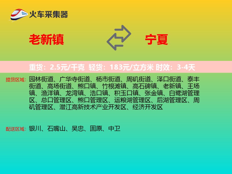 老新镇到宁夏物流专线