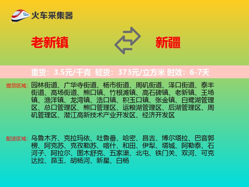 老新镇到新疆长途搬家