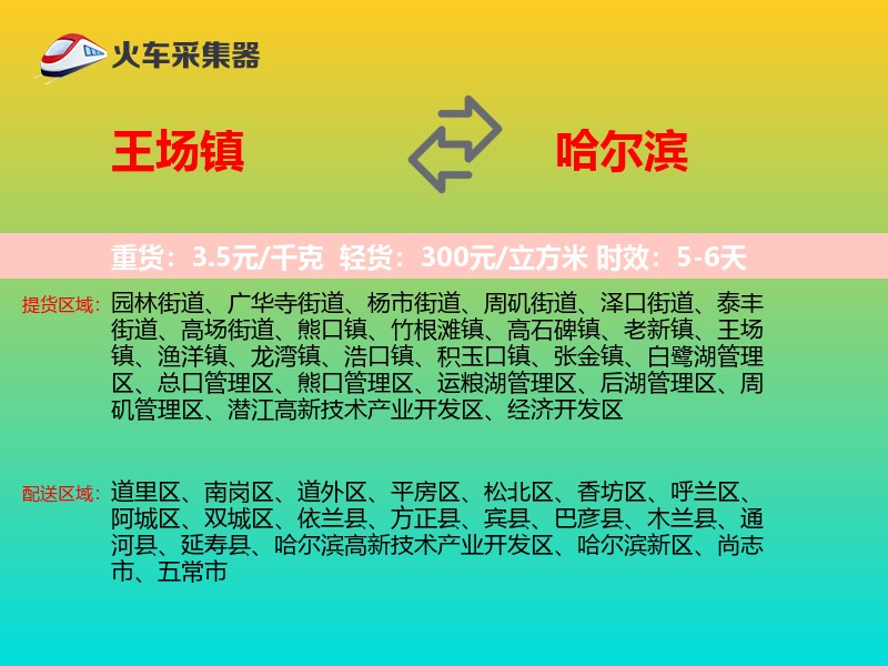 王场镇到哈尔滨物流专线