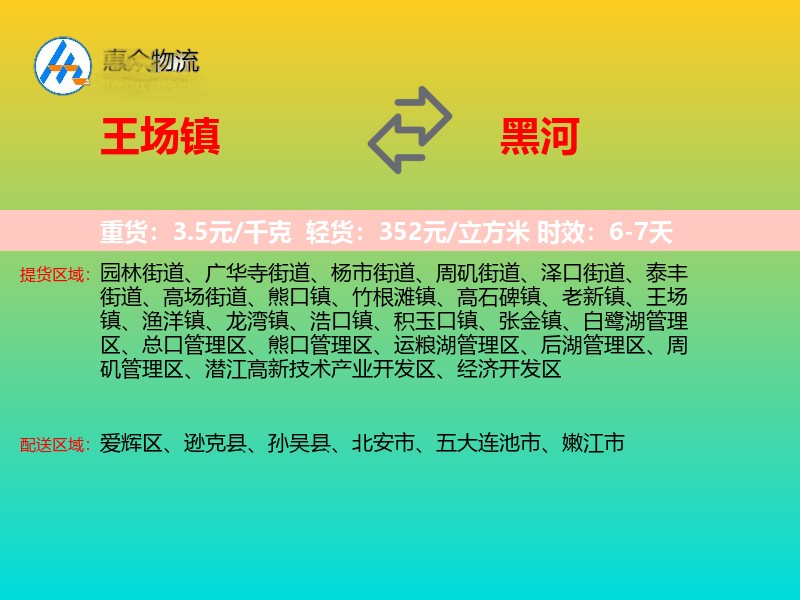 王场镇到黑河物流专线