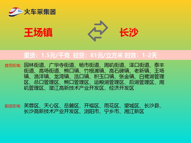 王场镇到长沙物流专线