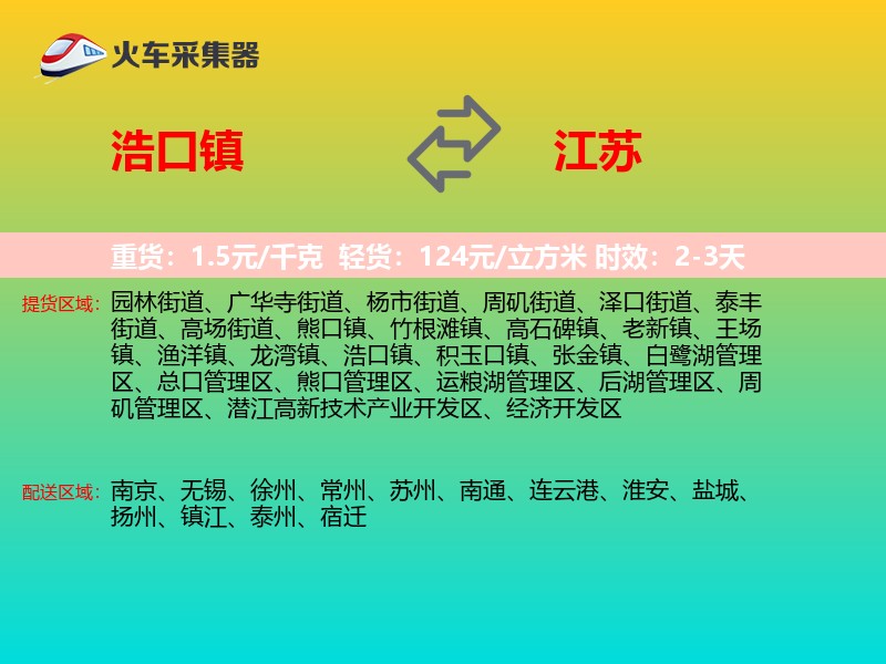 浩口镇到江苏长途搬家