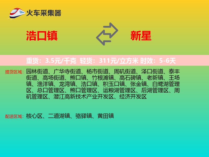 浩口镇到新星物流专线