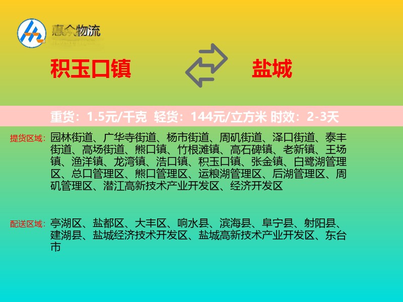 积玉口镇到盐城物流专线