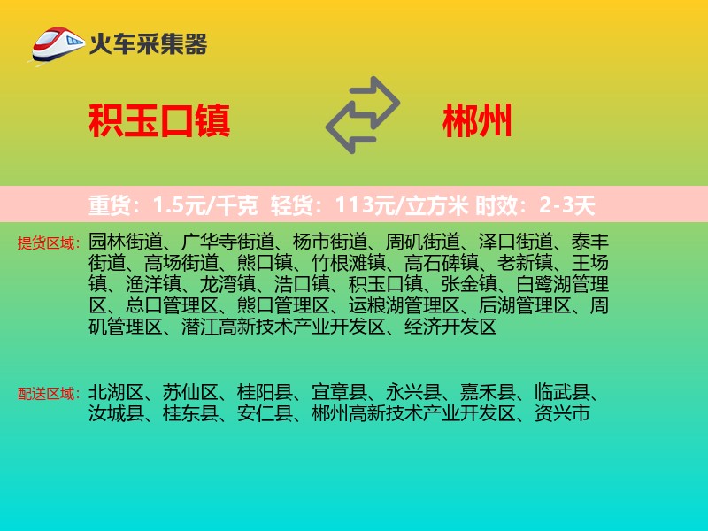 积玉口镇到郴州物流专线