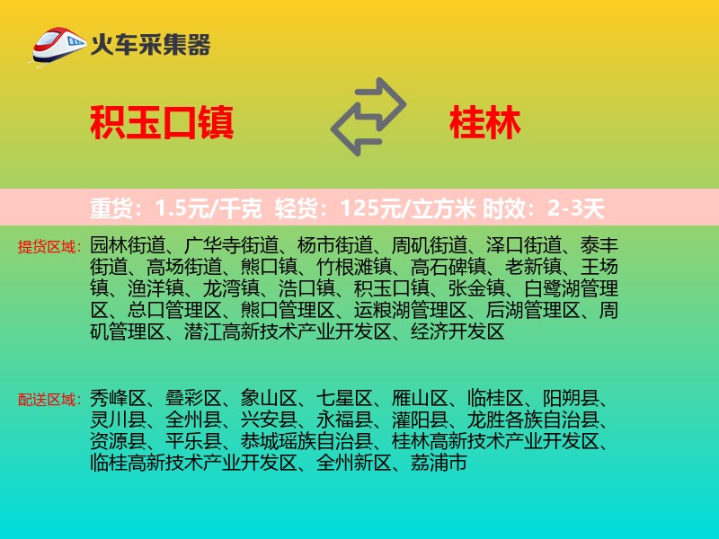 积玉口镇到桂林物流专线