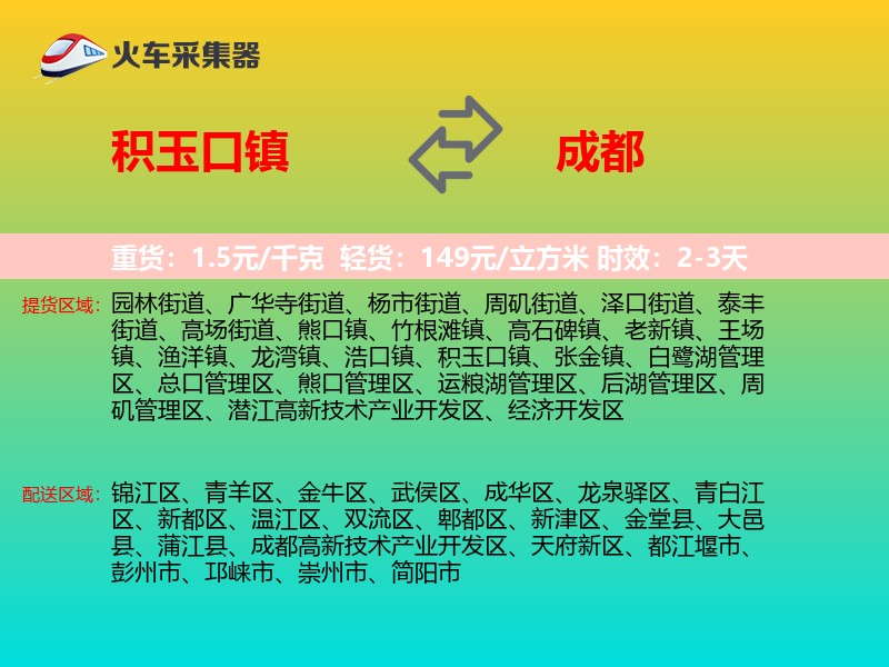 积玉口镇到成都物流专线