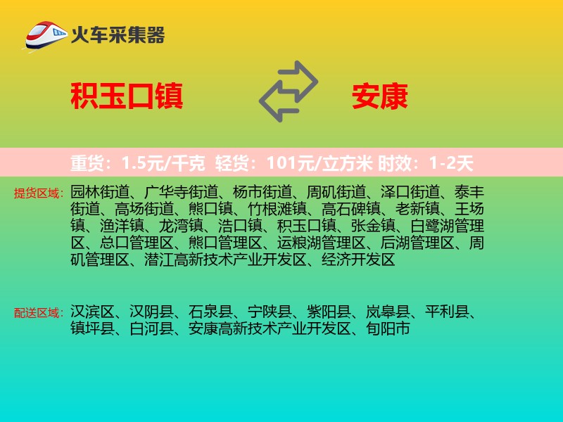 积玉口镇到安康物流专线