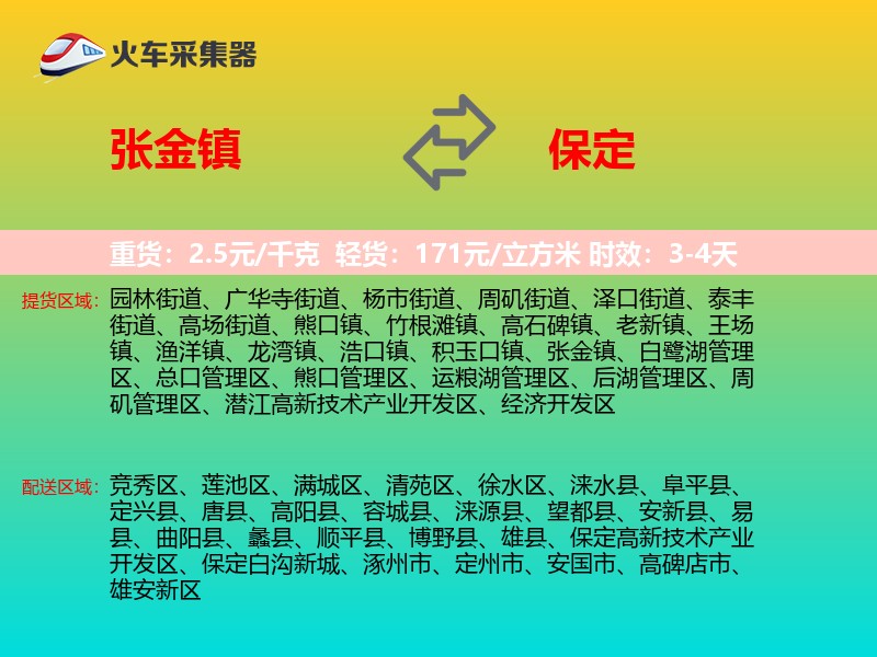 张金镇到保定物流专线