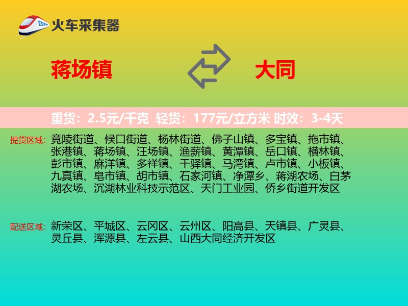 蒋场镇到大同物流专线
