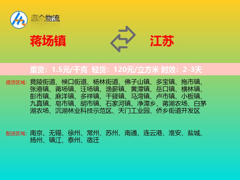 蒋场镇到江苏物流专线
