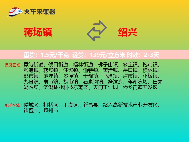 蒋场镇到绍兴物流专线