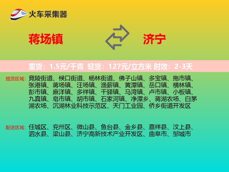 蒋场镇到济宁物流专线