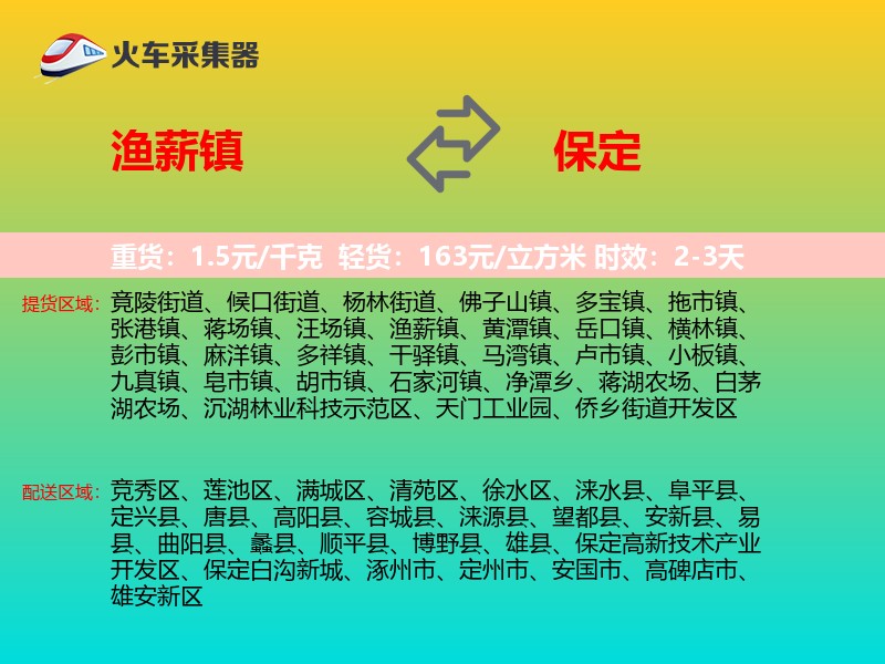 渔薪镇到保定物流专线