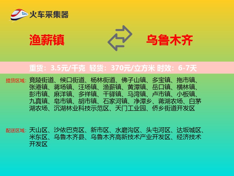 渔薪镇到乌鲁木齐物流专线