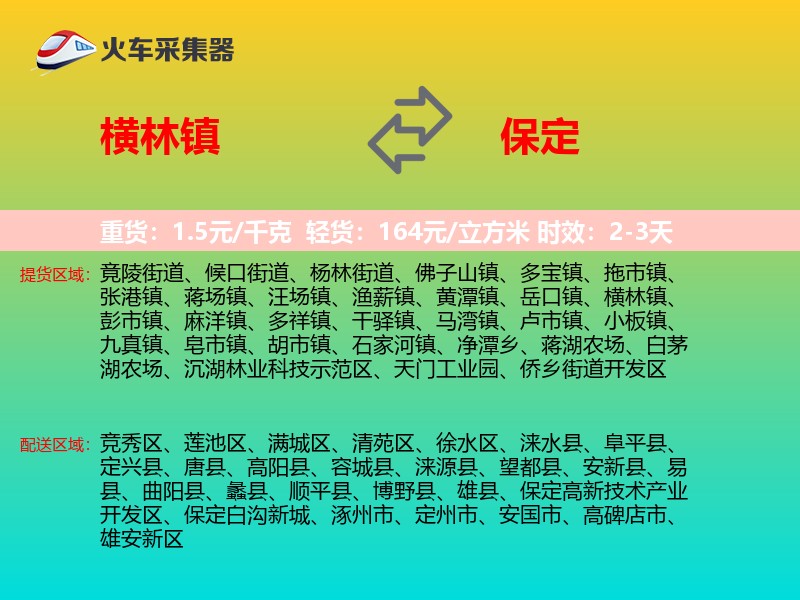横林镇到保定物流专线