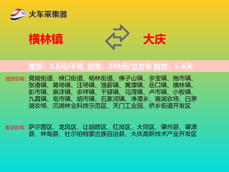 横林镇到大庆物流专线
