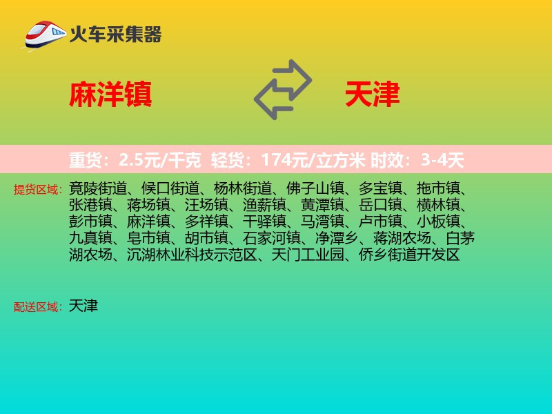 麻洋镇到天津长途搬家