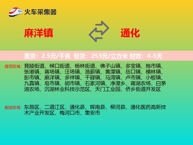麻洋镇到通化物流专线
