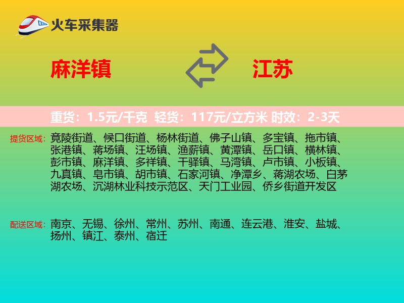 麻洋镇到江苏物流专线