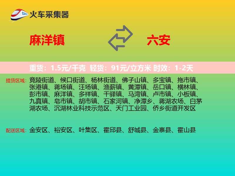 麻洋镇到六安物流专线