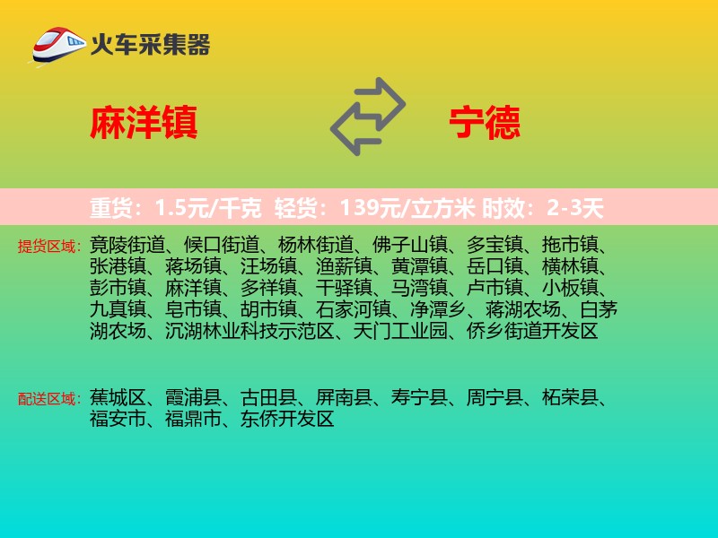 麻洋镇到宁德物流专线