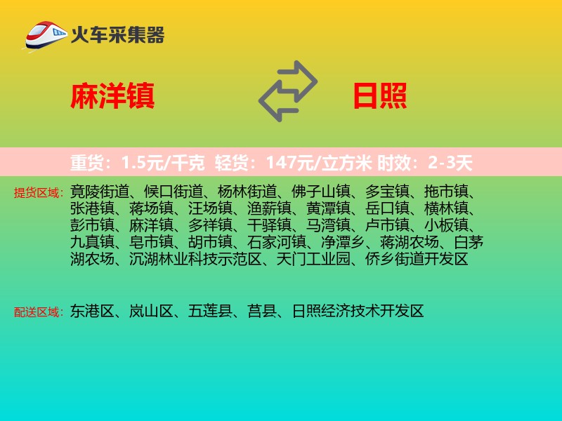 麻洋镇到日照物流专线
