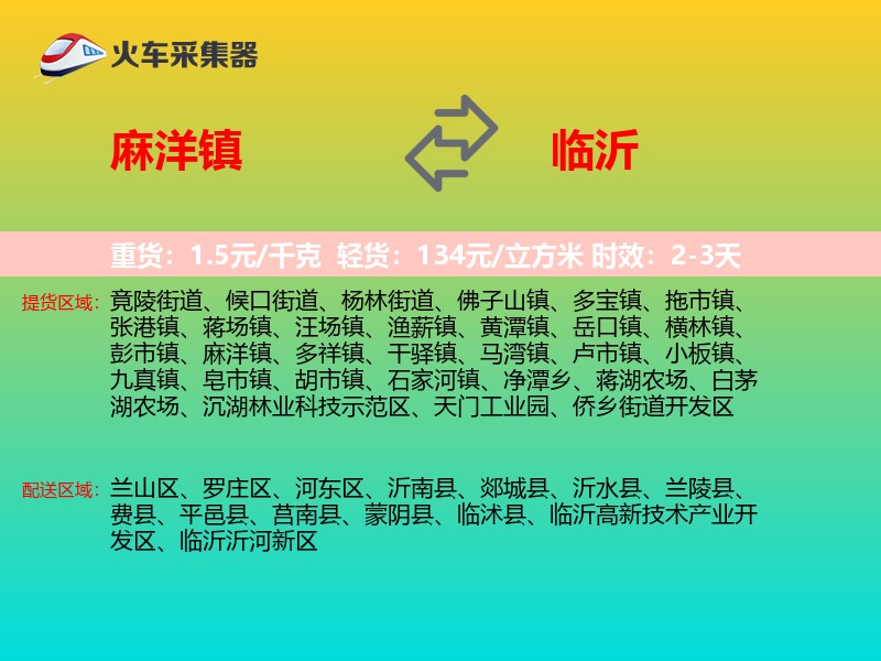 麻洋镇到临沂物流专线