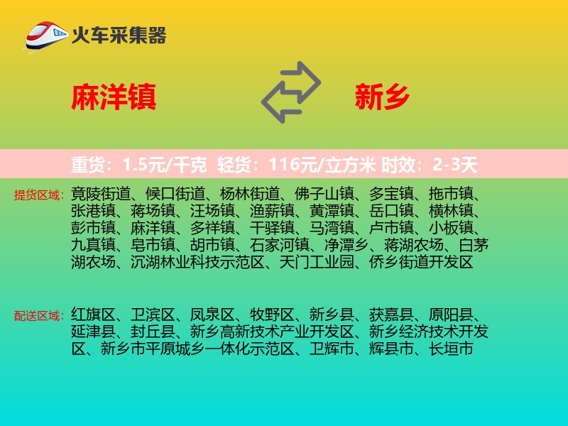 麻洋镇到新乡物流专线
