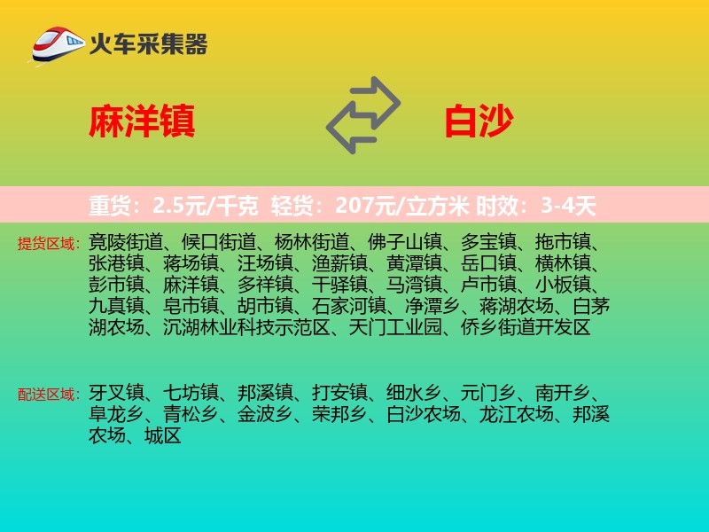 麻洋镇到白沙物流专线