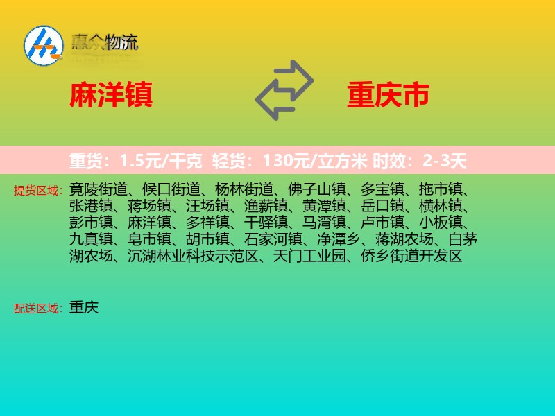 麻洋镇到重庆市物流专线