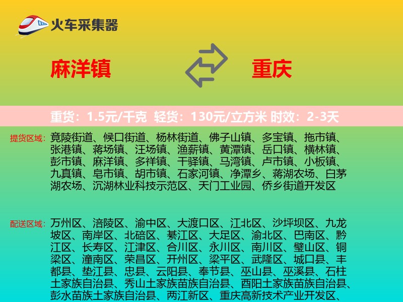 麻洋镇到重庆物流专线