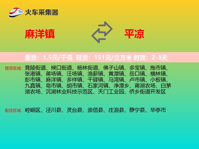麻洋镇到平凉物流专线