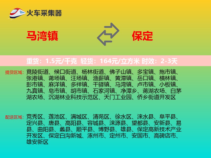 马湾镇到保定物流专线