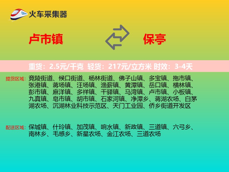 卢市镇到保亭物流专线