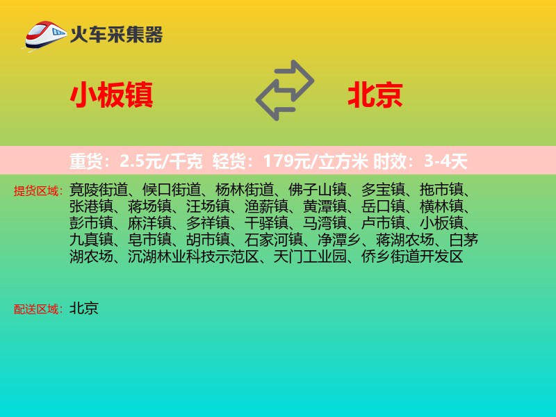 小板镇到北京物流专线
