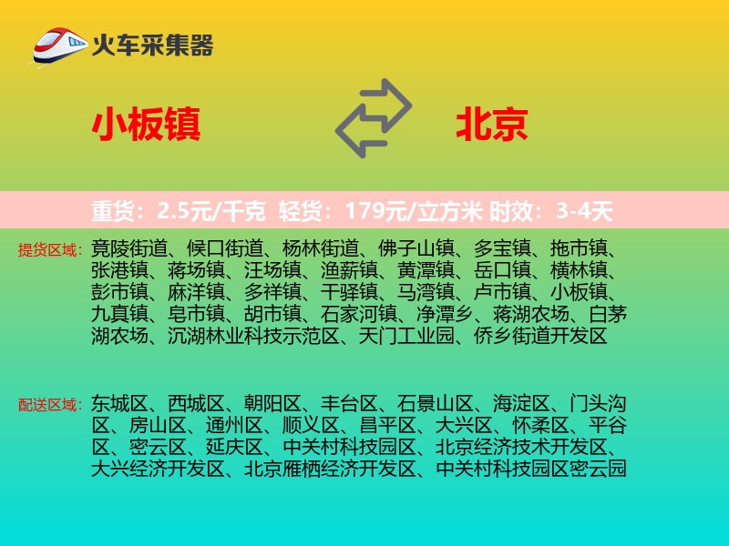 小板镇到北京物流专线